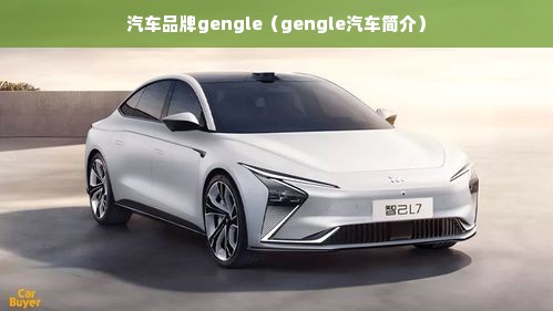 汽车品牌gengle（gengle汽车简介）