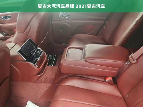 复古大气汽车品牌 2021复古汽车