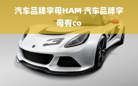 汽车品牌字母HAM 汽车品牌字母有co