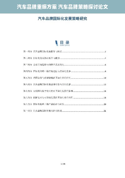 汽车品牌重振方案 汽车品牌策略探讨论文