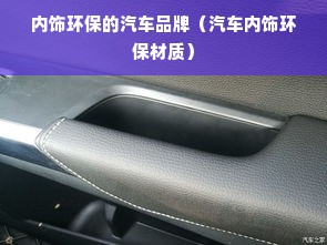 内饰环保的汽车品牌（汽车内饰环保材质）