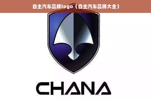 自主汽车品牌logo（自主汽车品牌大全）