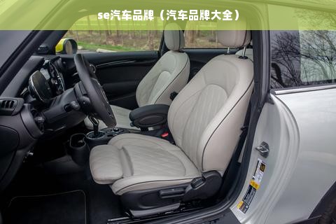 se汽车品牌（汽车品牌大全）