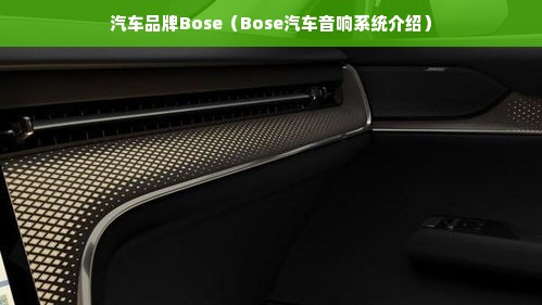 汽车品牌Bose（Bose汽车音响系统介绍）