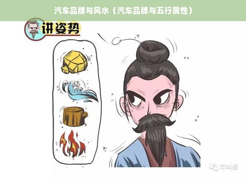 汽车品牌与风水（汽车品牌与五行属性）