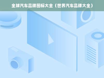 全球汽车品牌图标大全（世界汽车品牌大全）