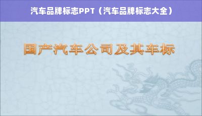 汽车品牌标志PPT（汽车品牌标志大全）