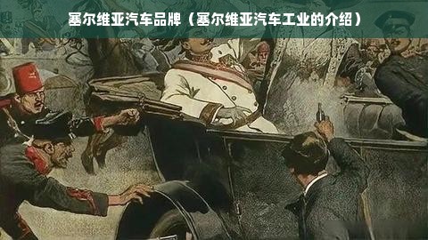 塞尔维亚汽车品牌（塞尔维亚汽车工业的介绍）