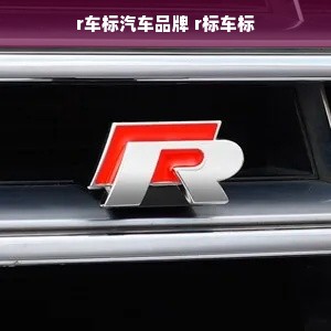 r车标汽车品牌 r标车标