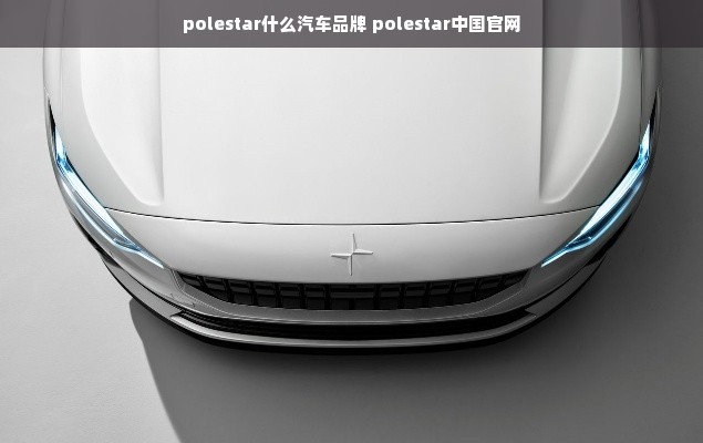 polestar什么汽车品牌 polestar中国官网