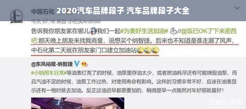 2020汽车品牌段子 汽车品牌段子大全