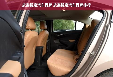 皮实稳定汽车品牌 皮实稳定汽车品牌排行