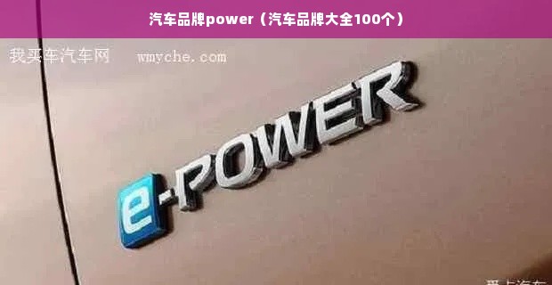 汽车品牌power（汽车品牌大全100个）
