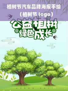 植树节汽车品牌海报手绘（植树节 logo）