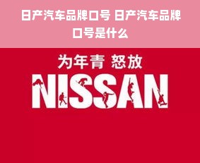 日产汽车品牌口号 日产汽车品牌口号是什么