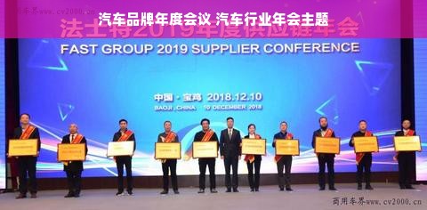 汽车品牌年度会议 汽车行业年会主题