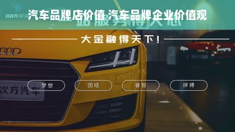 汽车品牌店价值 汽车品牌企业价值观