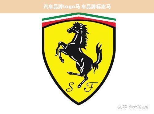 汽车品牌logo马 车品牌标志马