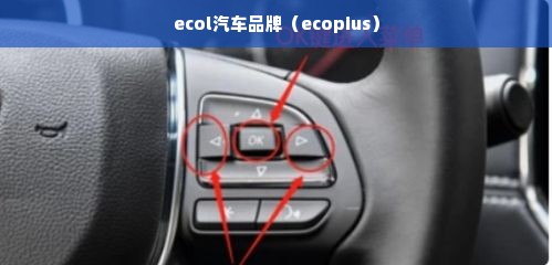 ecol汽车品牌（ecopius）