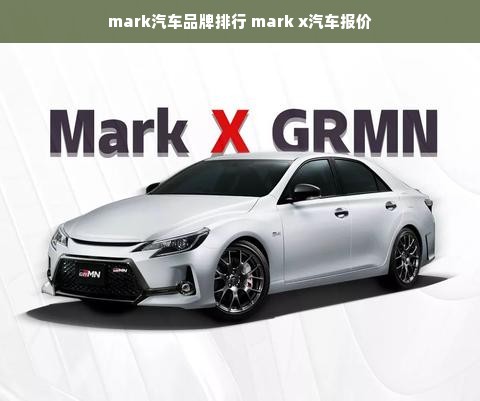 mark汽车品牌排行 mark x汽车报价