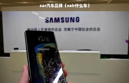 sar汽车品牌（sair什么车）