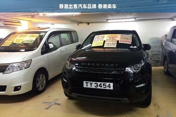 香港出售汽车品牌 香港卖车