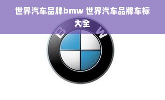 世界汽车品牌bmw 世界汽车品牌车标大全