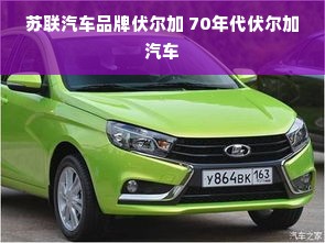 苏联汽车品牌伏尔加 70年代伏尔加汽车