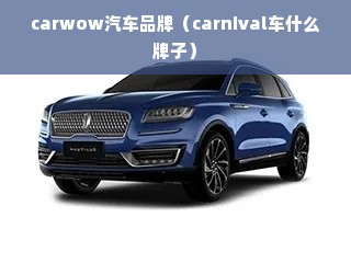 carwow汽车品牌（carnival车什么牌子）