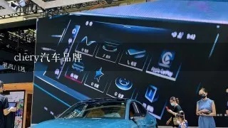 汽车品牌ci（汽车品牌chery）