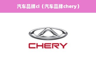 汽车品牌ci（汽车品牌chery）