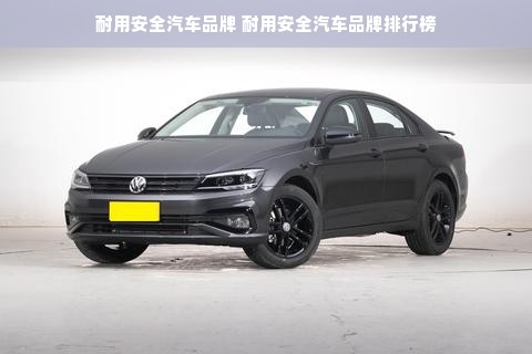 耐用安全汽车品牌 耐用安全汽车品牌排行榜