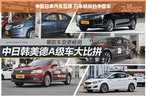 中国日本汽车品牌 日本畅销的中国车