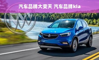 汽车品牌大变天 汽车品牌kia