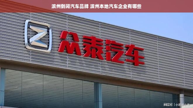 滨州倒闭汽车品牌 滨州本地汽车企业有哪些