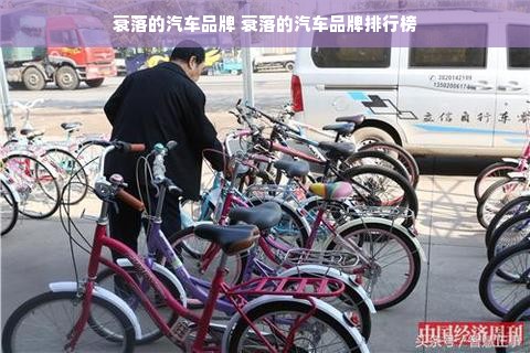 衰落的汽车品牌 衰落的汽车品牌排行榜