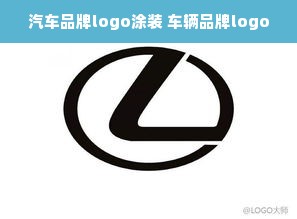 汽车品牌logo涂装 车辆品牌logo