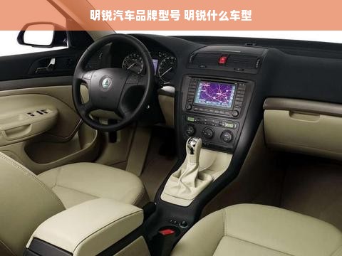 明锐汽车品牌型号 明锐什么车型