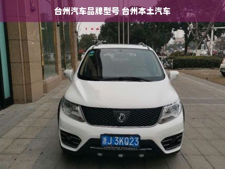 台州汽车品牌型号 台州本土汽车