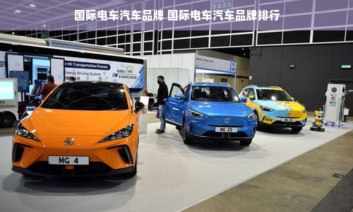 国际电车汽车品牌 国际电车汽车品牌排行