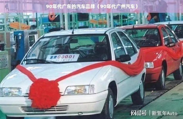 90年代广东的汽车品牌（90年代广州汽车）