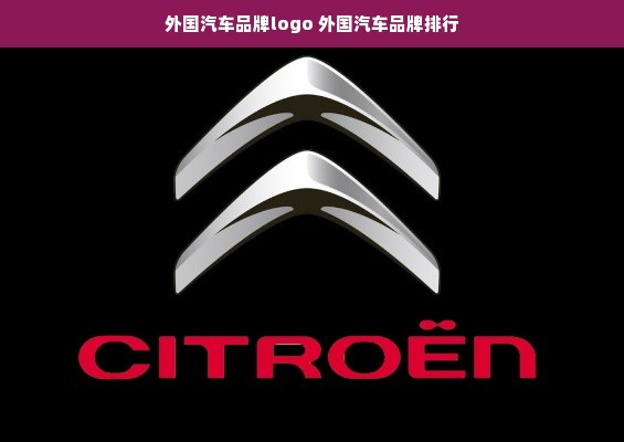 外国汽车品牌logo 外国汽车品牌排行