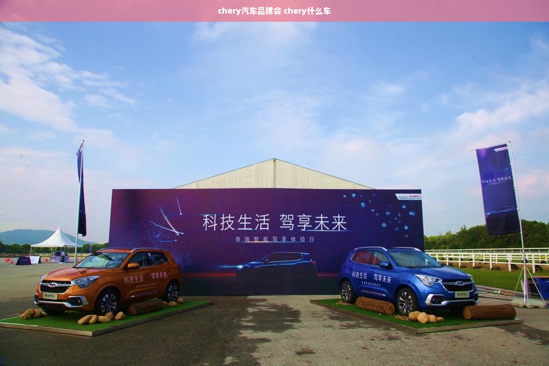 chery汽车品牌会 chery什么车