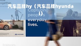 汽车品牌hy（汽车品牌hyundai）