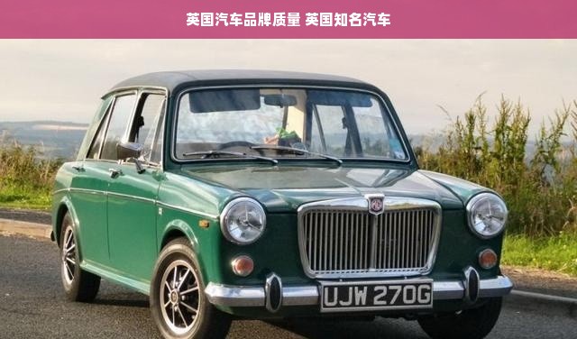 英国汽车品牌质量 英国知名汽车