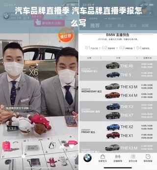 汽车品牌直播季 汽车品牌直播季报怎么写