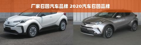 厂家召回汽车品牌 2020汽车召回品牌