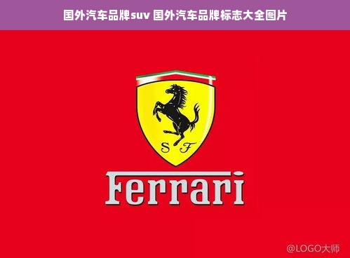 国外汽车品牌suv 国外汽车品牌标志大全图片