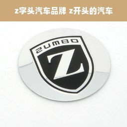 z字头汽车品牌 z开头的汽车