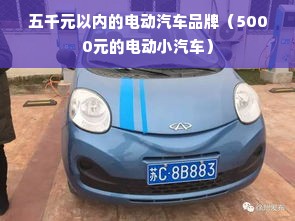 五千元以内的电动汽车品牌（5000元的电动小汽车）